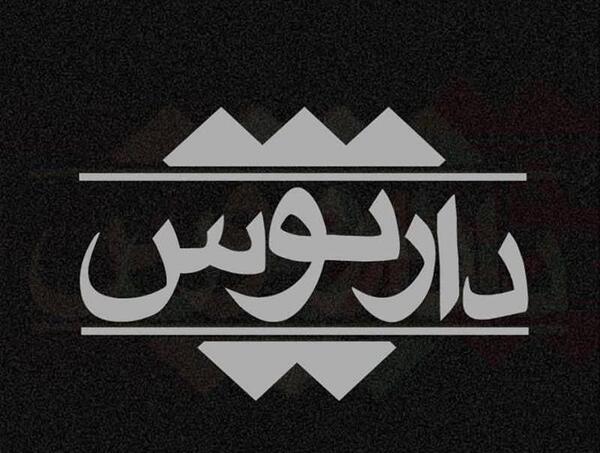عکس نوشته های سیاسی داریوش