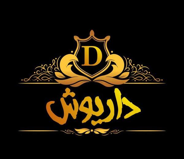 عکس نوشته های سیاسی داریوش