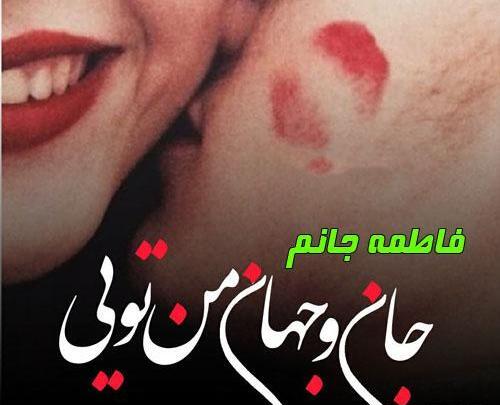 عکس عاشقانه فاطمه