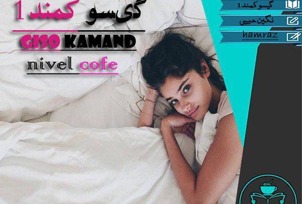 عکس دانیال در رمان گیسو کمند