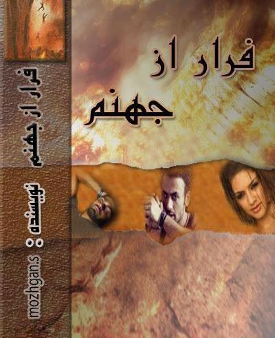 عکس دانیال در رمان گیسو کمند