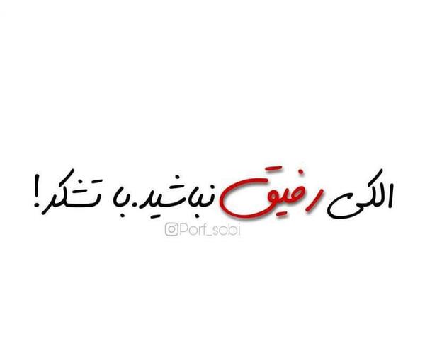 عکس نوشته رفیق الکی