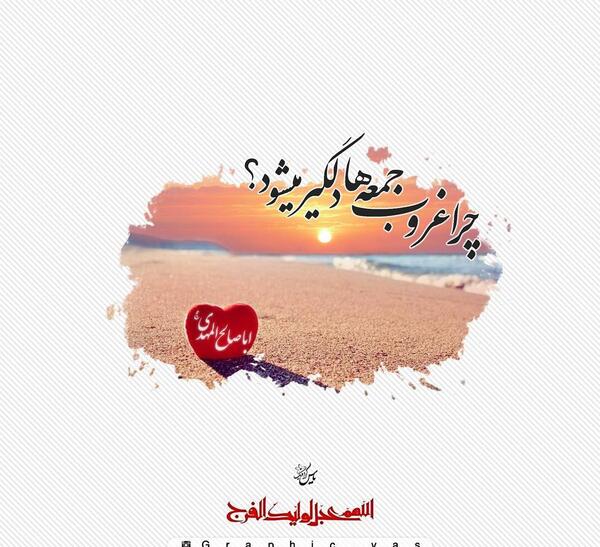 عکس نوشته امام زمان غروب جمعه