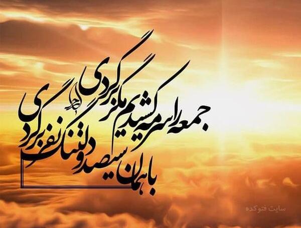 عکس نوشته امام زمان غروب جمعه