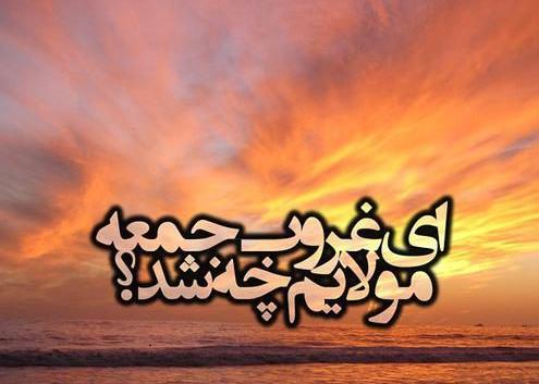 عکس نوشته امام زمان غروب جمعه