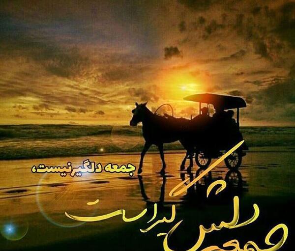 عکس نوشته امام زمان غروب جمعه