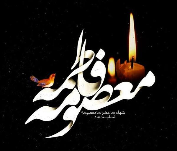 عکس نوشته یا فاطمه معصومه