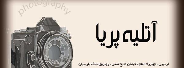 آتلیه عکس رضوان