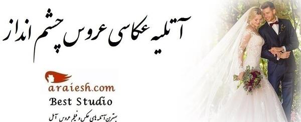آتلیه عکس رضوان