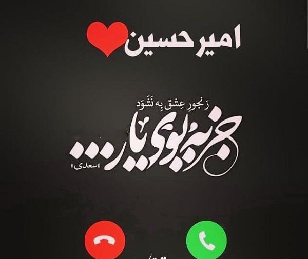 عکس نوشته امیرحسین جان دوستت دارم