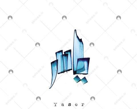عکس نوشته مریم و یاسر