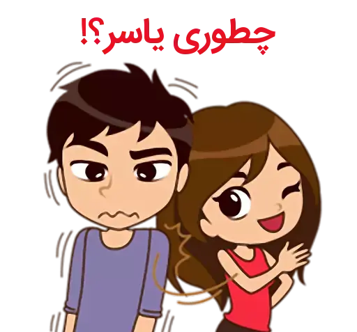 عکس نوشته مریم و یاسر