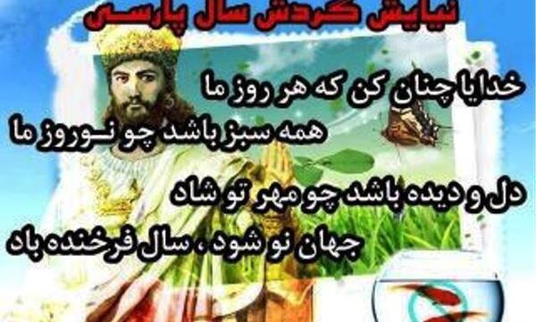 عکس نوشته سال نو آریایی