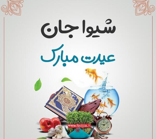 عکس عشقم شیوا