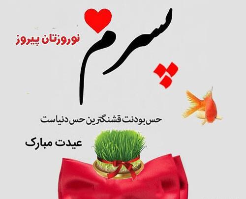 عکس نوشته پسرم اولین عیدت مبارک