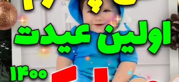 عکس نوشته پسرم اولین عیدت مبارک