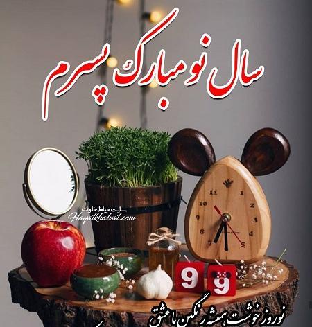 عکس نوشته پسرم اولین عیدت مبارک