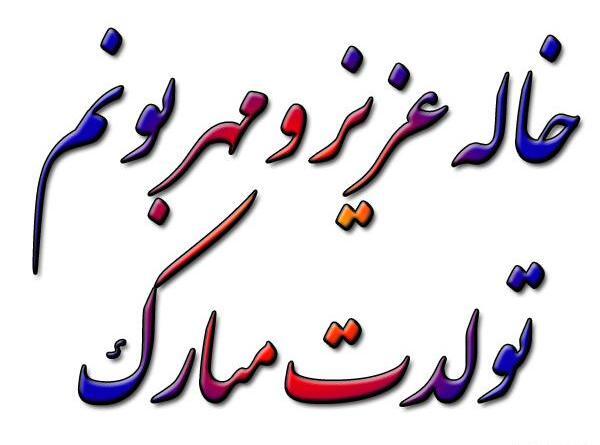 عکس خاله طاهره تولدت مبارک