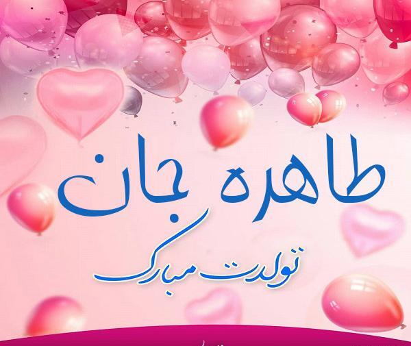 عکس خاله طاهره تولدت مبارک