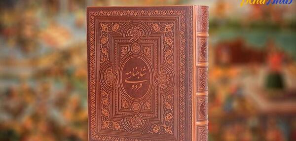 عکس کتاب شاهنامه اصلی