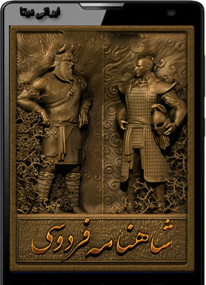 عکس کتاب شاهنامه اصلی