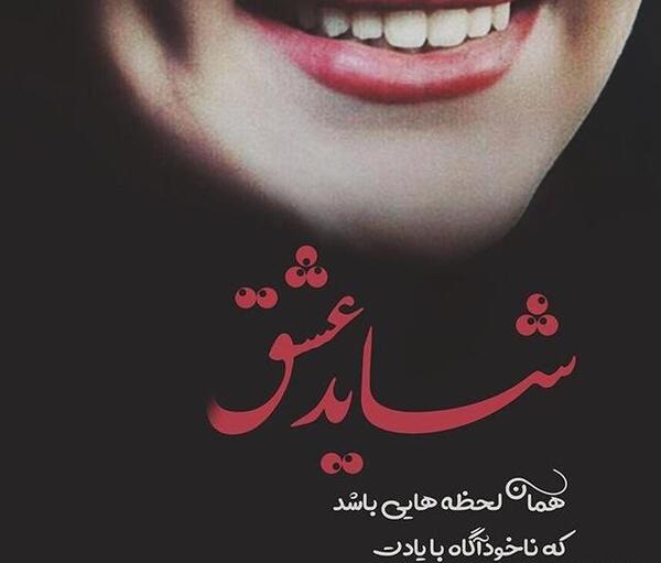 عکس نوشته عاشقانه شیک و خاص