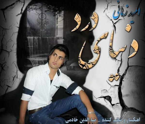 عکس امید زمانی