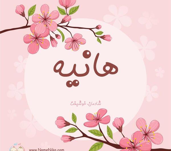 عکس هانیه انگلیسی