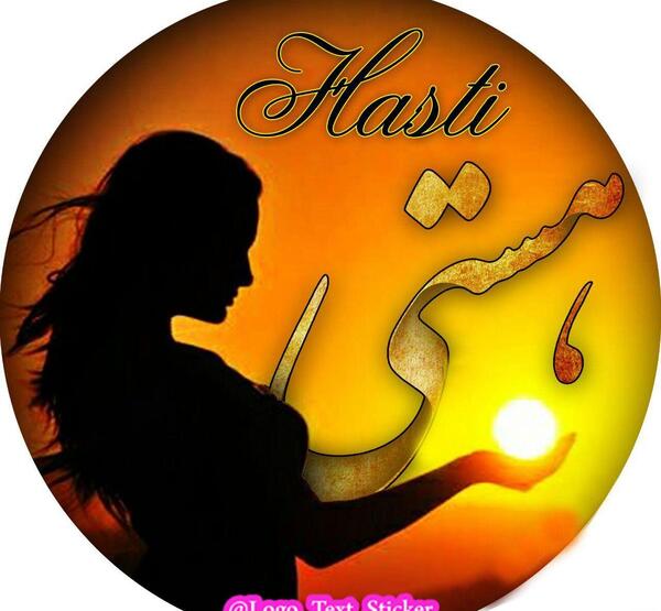 عکس پروفایل نوشته اسم هستی