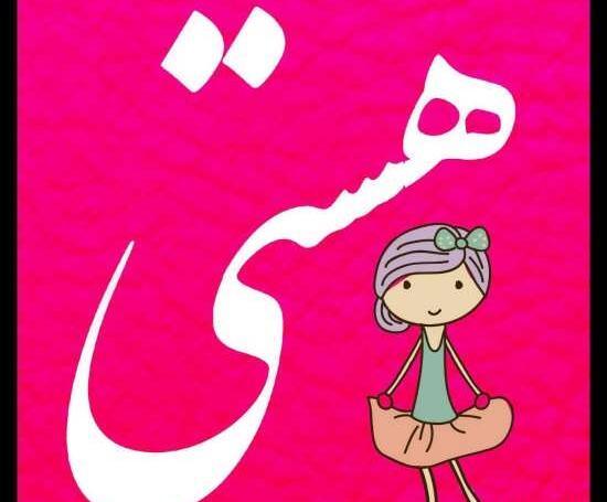 عکس پروفایل نوشته اسم هستی