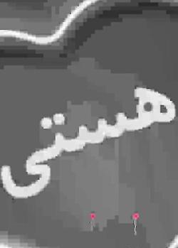 عکس پروفایل نوشته اسم هستی