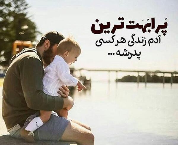 عکس خاص و زیبا برای روز پدر