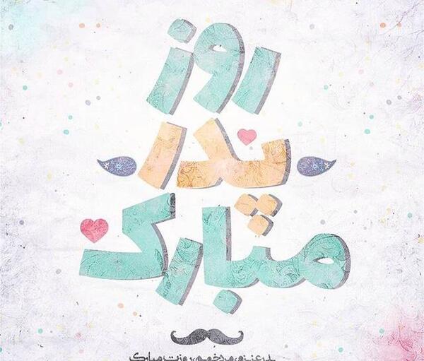 عکس خاص و زیبا برای روز پدر