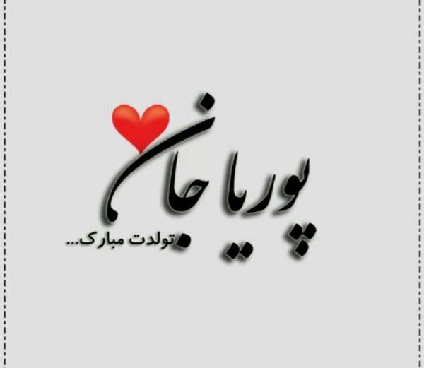 عکس نوشته داداش پوریا