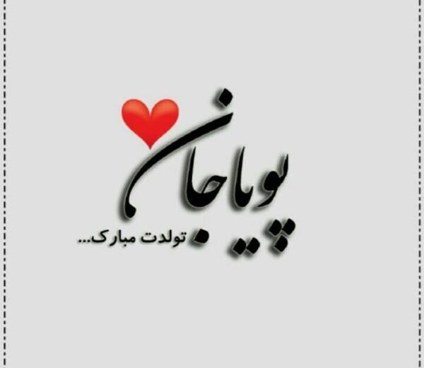 عکس نوشته داداش پوریا