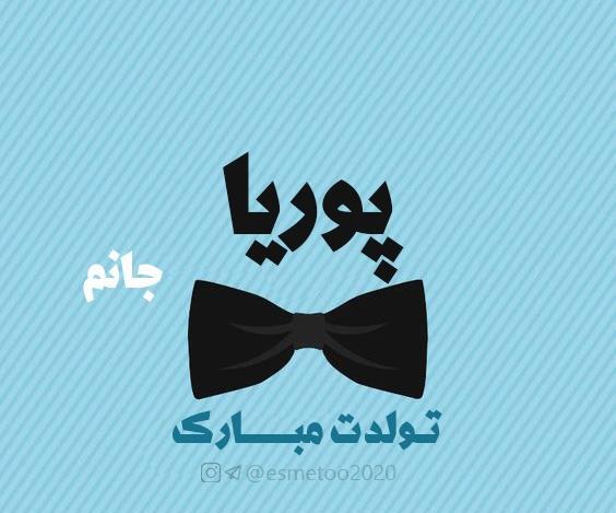 عکس نوشته داداش پوریا