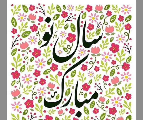 عکس سال نو نوروز
