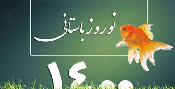 عکس سال نو نوروز