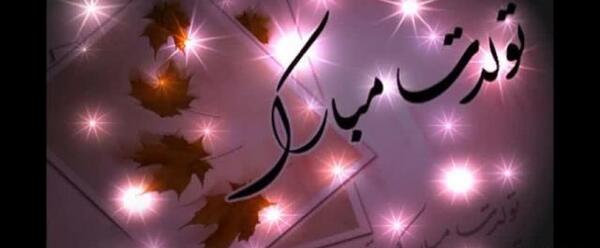 عکس تبریک تولد آتنا