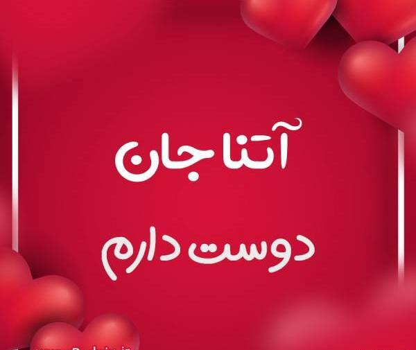 عکس تبریک تولد آتنا