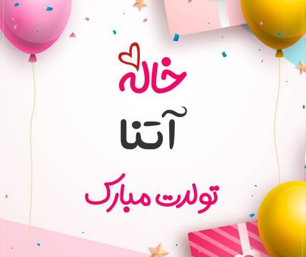 عکس تبریک تولد آتنا