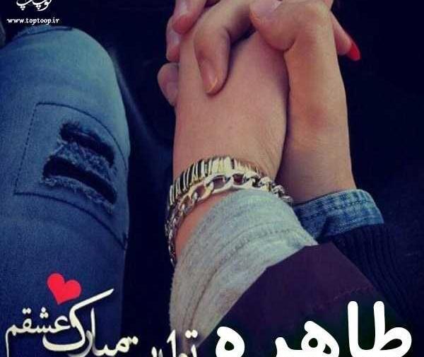 عکس تبریک تولد طاهره