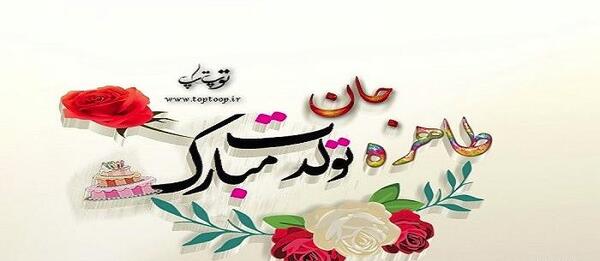 عکس تبریک تولد طاهره