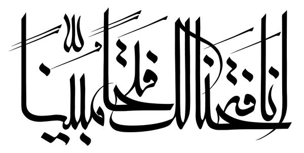 عکس نوشته انا فتحنا لک فتحا مبینا