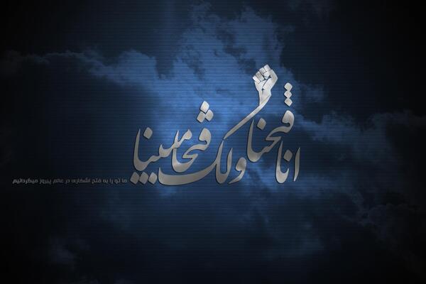 عکس نوشته انا فتحنا لک فتحا مبینا