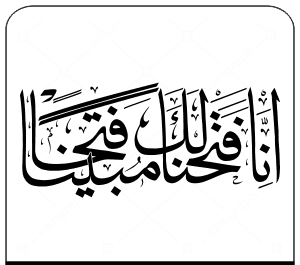 عکس نوشته انا فتحنا لک فتحا مبینا