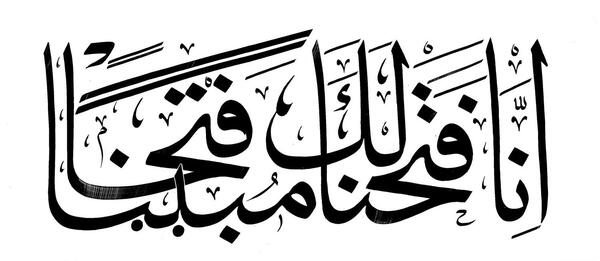 عکس نوشته انا فتحنا لک فتحا مبینا