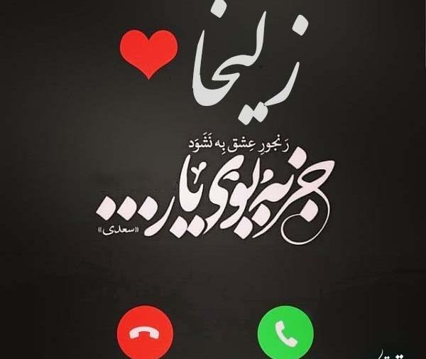 عکس نوشته های اسم زلیخا