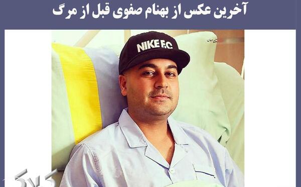 آخرین عکس بهنام صفوی