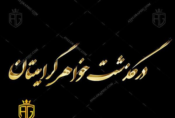 عکس تسلیت خواهر